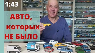 Модели ЭКСПЕРИМЕНТАЛЬНЫХ автомобилей ДеАгостини в масштабе 1:43
