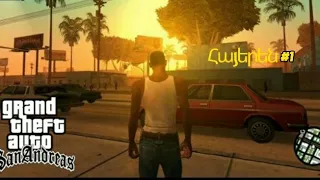 Gta San Andreas/Հայերեն #1/Прохождение