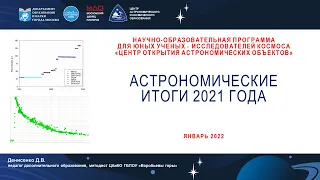 Астрономические итоги 2021 года