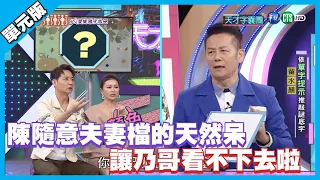 陳隨意夫妻檔的天然呆 讓乃哥看不下去啦！│天才字囊團單元版│天才衝衝衝EP745-1│2020.11.07