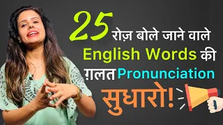 25 Commonly mispronounced words in English | Tips & Tricks - Day 40