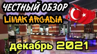 ЧЕСТНЫЙ обзор ресторана в отеле Limak Arcadia Sport Resort Hotel 5*