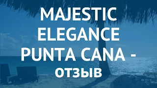 MAJESTIC ELEGANCE PUNTA CANA 5* Пунта Кана – МАДЖЕСТИК ЭЛЕГАНС ПУНТА КАНА 5* Пунта Кана отзывы видео