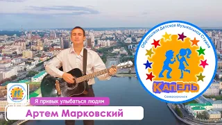 Артем Марковский - Я привык улыбаться людям