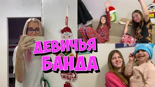 ВОТ ЭТО СЮРПРИЗ! Заграничные гости. Собрались только девочки. VLOGMAS from Ukrainian