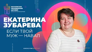 ЕСЛИ ТВОЙ МУЖ НАВАЛ — Екатерина Зубарева