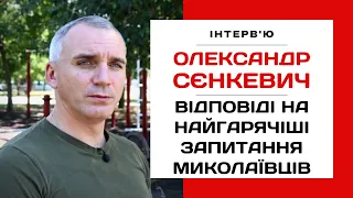 ⚡️СЄНКЕВИЧ | Як живемо та будемо жити найближчим часом | Про евакуацію, воду, збитки, відбудову