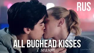Все поцелуи Джагхеда и Бетти|Багхед|1 сезон
