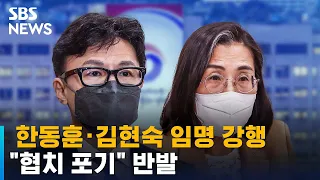 윤 대통령, 한동훈 · 김현숙 임명 강행…"협치 포기" 반발 / SBS