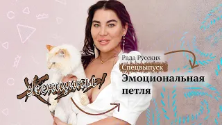 Спецвыпуск. Рада Русских: Эмоциональная петля