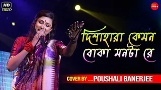 Dishahara Kemon Boka Monta Re || Cover By - Pousali Banerjee