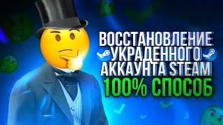 КАК ВОССТАНОВИТЬ УКРАДЕННЫЙ АККАУНТ STEAM В 2023? | 100% РАБОЧИЙ СПОСОБ | НА ЛИЧНОМ ОПЫТЕ