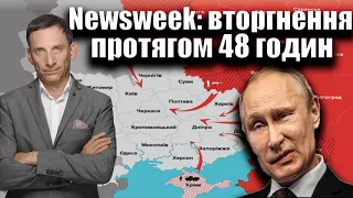 ‼️Newsweek: вторгнення протягом 48 годин | Віталій Портников