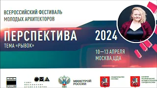 Нужны ли архитектору соцсети и зачем? «Перспектива 2024» 11 апреля