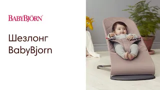 Шезлонги для новорожденных и младенцев  BABYBJORN