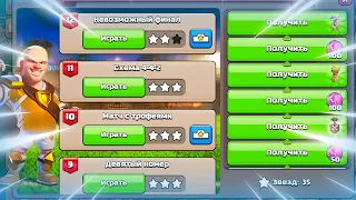 ⚽ КАК ПРОЙТИ ИСПЫТАНИЕ НЕВОЗМОЖНЫЙ ФИНАЛ В КЛЕШ ОФ КЛЕНС | КЛЕО CLASH OF CLANS