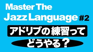 ジャズ初心者さんに贈る・アドリブの練習の仕方教えます！