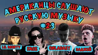 Американцы Слушают Русскую Музыку #23 (Face, Элджей, Obladaet, Lil Morty)