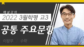 [대성마이맥] 수학 이창무T - 2022년 고3 3월학평 수학 공통 주요문항 해설강의