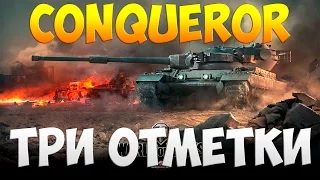 Conqueror - Три Отметки | TheNotShy | Гайд | Мастер | World Of Tanks