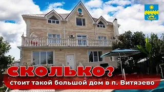 Сколько стоит большой дом в Витязево Анапского района🤔#анапа #купитьдом #гостиница #анапагостиница