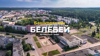 БЕЛЕБЕЙ | Башкортостан | 9-ый по населению