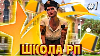 Как отыгрывать РП на GTA 5 RP? Школа РП часть 1 - взаимодействия с полицией.