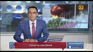 Крупный пожар на нефтебазе в Шымкенте