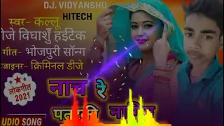 malai music nach re patarki nagin JSON #DJVIDYANSHU_HITECH