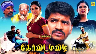 கோடை மழை (2016) Kodai Mazhai Tamil Full Movie HD