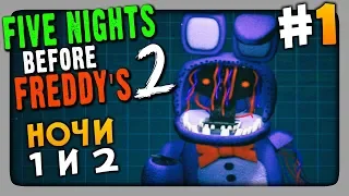 Five Nights Before Freddy's 2 (FNaF) Прохождение #1 ✅ НОЧИ 1 и 2 🔦