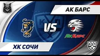 хоккей кхл:ХК Сочи – Ак Барс 14.09.2021 прогноз от nik78