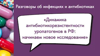 Динамика антибиотикорезистентности уропатогенов в РФ: начинаем новое исследование ДАРМИС-2023