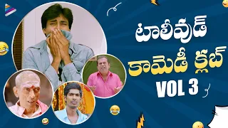 Tollywood Comedy Club | Vol 3 | Best Telugu Comedy Scenes | Pawan Kalyan | Nani | Brahmanandam | Ali