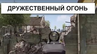 Дружественный огонь / Friendly fire [ ARMA3 ]