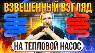 принцип работы и целесообразность использования теплового насоса