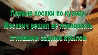 Москвич не порадовал сгнившим задним крылом