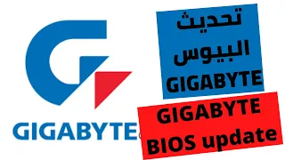 تحديث البيوس GIGABYTE BIOS update  - GIGABYTE