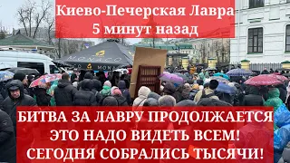 Киево-Печерская Лавра 5 минут назад. ЛЮДИ ВЫШЛИ! ЭТО НАДО ВИДЕТЬ ВСЕМ! СЕГОДНЯ СОБРАЛИСЬ ТЫСЯЧИ!