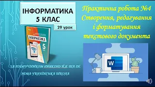 5 клас Практична робота №4Створення, редагування і форматування текстового документа 29 урок