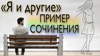 Я И ДРУГИЕ - ПРИМЕР СОЧИНЕНИЯ [IrishU]