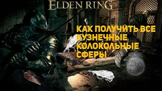 ELDEN RING КУЗНЕЧНЫЕ КОЛОКОЛЬНЫЕ СФЕРЫ КАК ПОЛУЧИТЬ