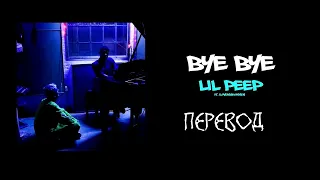 Lil Peep & iLoveMakonnen - Bye Bye [Перевод на русский (ENG/RU sub)]