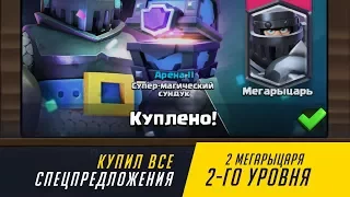 КУПИЛ ВСЕ СПЕЦ. ПРЕДЛОЖЕНИЯ. 2 МЕГАРЫЦАРЯ 2 УРОВНЯ | CLASH ROYALE