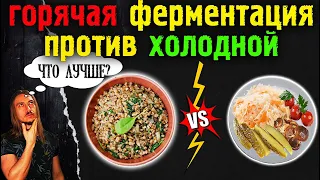 Горячая ферментация или холодная, что лучше?