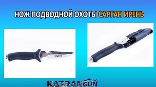 Нож подводной охоты Сарган Ирень