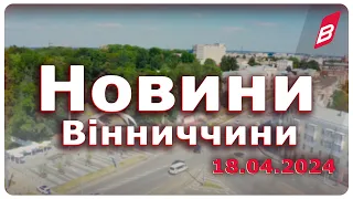 Новини Вінниччини 18.04.2024