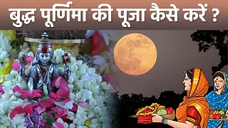 Buddha Purnima Puja Vidhi 2024: बुद्ध पूर्णिमा की पूजा कैसे करते हैं | Boldsky