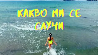 Какво ми се случи