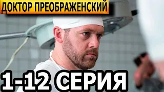 Доктор Преображенский 1, 2, 3, 4, 5, 6, 7, 8, 9, 10, 11, 12 серия - анонс и дата выхода (2023)